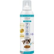 スプレッチ　アマニ油（ほたて風味）　150ml　犬用サプリ