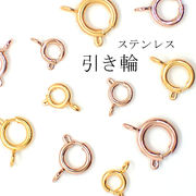 引き輪 ステンレス(316)製【1個売り】【5mm～14mm】ゴールド ピンクゴールド アレルギーフリー対応