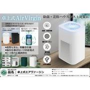 卓上式エアヴァージン