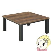 こたつテーブル 80cm角 カーボンフラットヒーター 80cm×80cm 正方形 家具調 こたつ コタツ おしゃれ E
