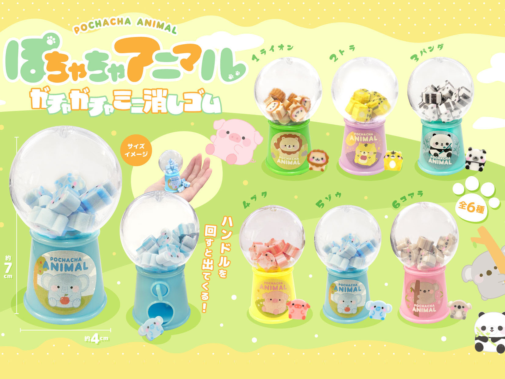 ガチャガチャ型消しゴム ぽちゃちゃアニマルガチャガチャミニ消しゴム【文房具】 | 卸売