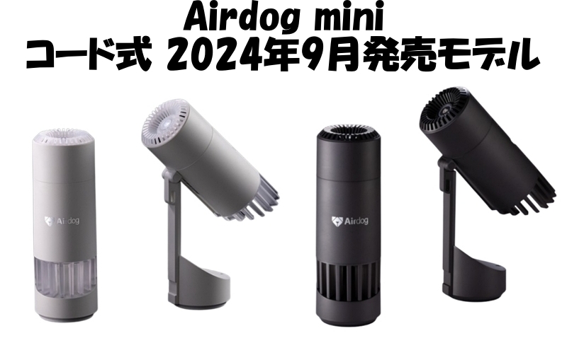 Airdog エアドック ミニ 2024年製