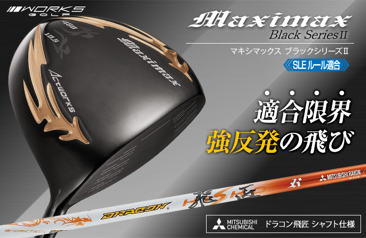 【適合ドライバー】マキシマックスブラックシリーズII 三菱ケミカル ドラコン飛匠シャフト 仕様