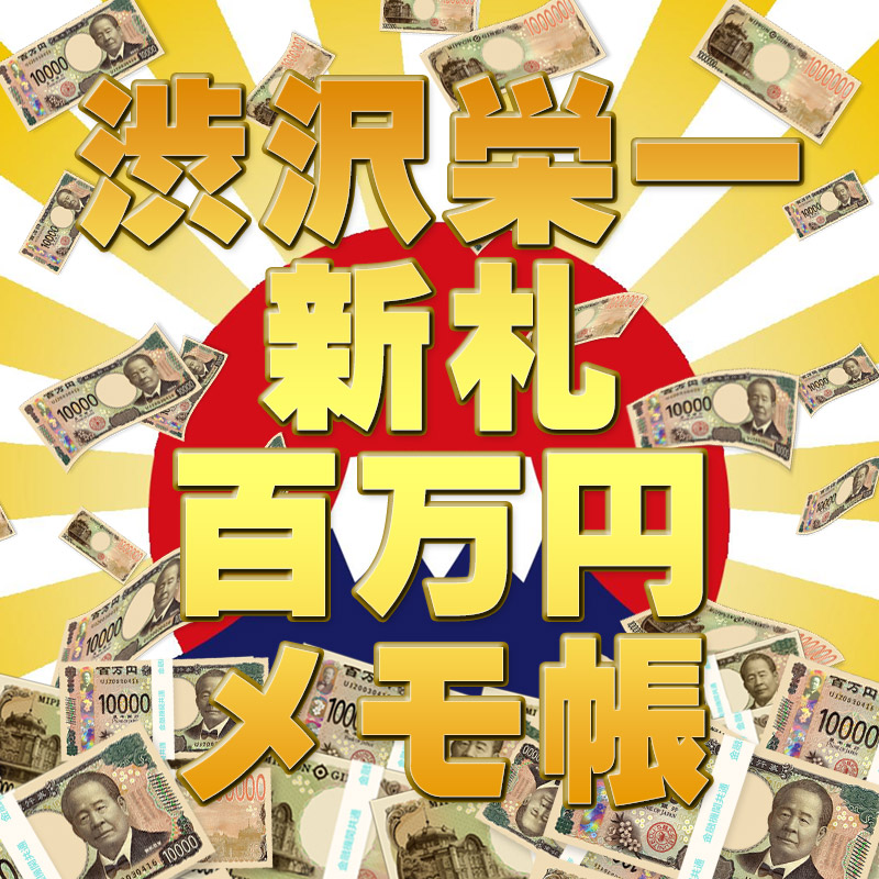 ☆【1～200冊】正規品【渋沢栄一】新札100万円メモ帳 本物のお札