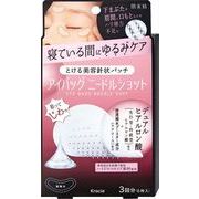 肌美精　アイバッグ　ニードルショット　３回分 【 クラシエ 】 【 化粧品 】