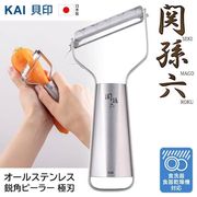 貝印ピーラー/関孫六/握りやすい/日本製/皮むき器/スライサー/オールステンレス/鋭角/関孫六ピーラー