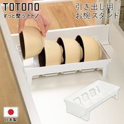 お椀スタンドR/リッチェル製品/TOTONOシリーズ/食器収納/食器を立てて引き出し収納/トノ引き出し用:お椀
