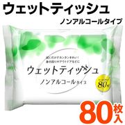 80枚入ウェットティッシュ/ノンアルコールタイプ/衛生用品/携帯用/テーブル拭き/手拭き/WETティッシュ