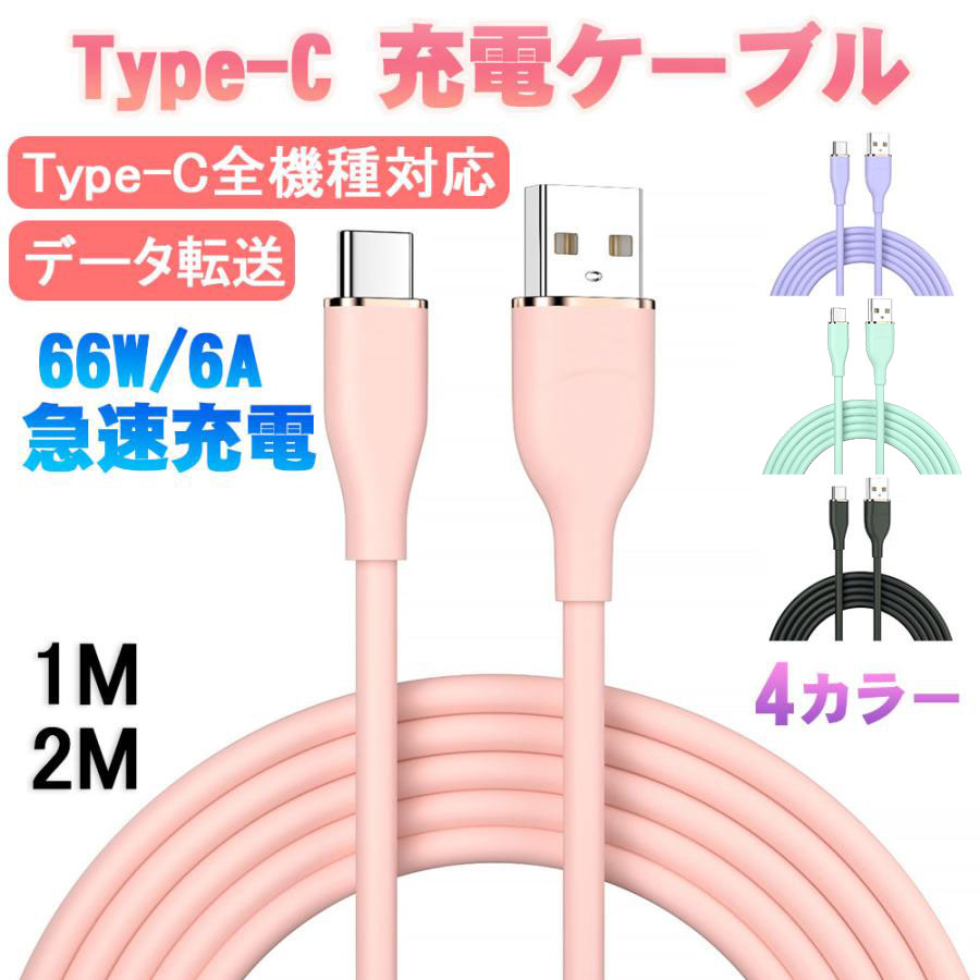 Type-C ケーブル パステル シリコン USB-C 充電器 66W 6A 急速充電 高速データ転送 Android Galaxy HUwEI 鳴美国際商事株式会社  | 卸売・ 問屋・仕入れの専門サイト【NETSEA】