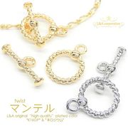 ★2セット価格★ツイストマンテルセット★クラスプ金具★おしゃれな留め金具