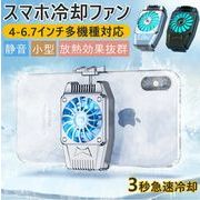 スマホ 冷却 スマホ用　ファン スマホクーラー 冷却グッズ ラジエーター  クーラー 携帯電話 静音 発熱対策