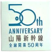 新彫金 新彫金マグネット 山陽新幹線全線開業50周年