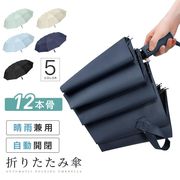 折りたたみ傘 自動開閉 晴雨兼用 UVカット 12本骨 レディース 日傘 メンズ 雨傘 遮熱 遮光 ワンタッチ