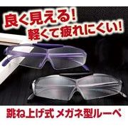 ルーペメガネ 跳ね上げ メガネ型ルーペ おしゃれ 拡大 眼鏡 セミハード 両手が自由に使える