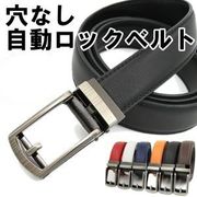 ベルト メンズ 穴なし オートロック ビジネス 120cm コンフォート フォーマル 本革 レザー 紳士 父の日