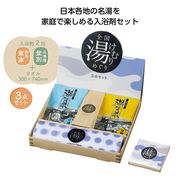 全国湯けむりめぐり3点セット　入浴剤/タオル