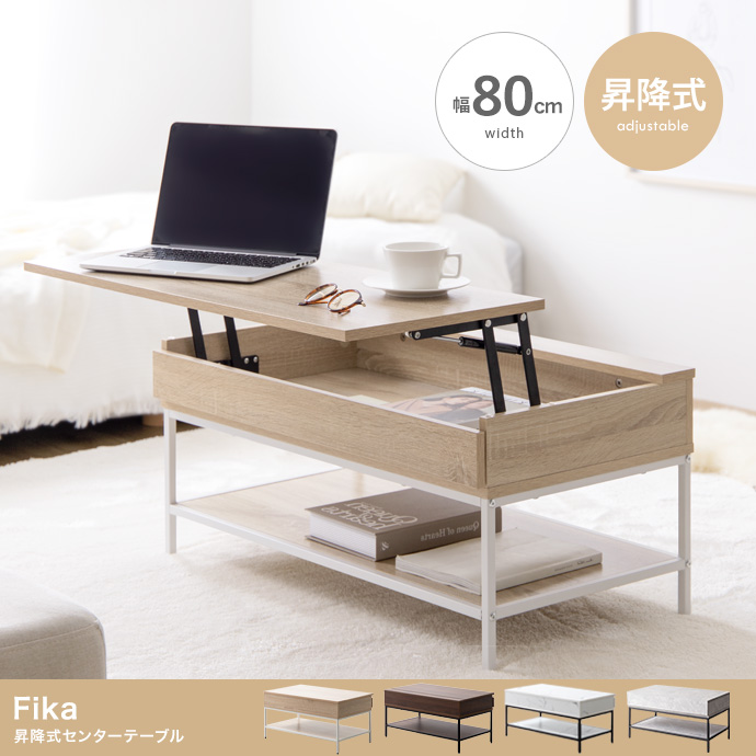【幅80cm】Fika 昇降式センターテーブル