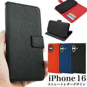 【iPhone 16用】ストレートレザーデザイン手帳型ケース (iphone16手帳型)