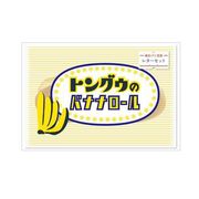 【地元パン】 レターセット トングウのバナナロール 014464【特価】
