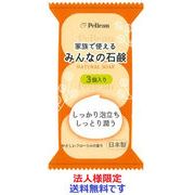 (法人様限定)家族で使えるみんなの石鹸　３Ｐ