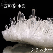 クラスター　四川省水晶　約89〜98g　原石
