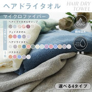 マイクロファイバータオルヘアタオル ヘアドライタオル バスタオルフェイスタオル 吸水速乾 ふわふわ  速乾