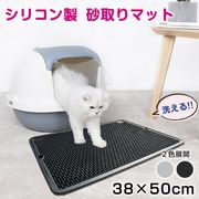 [ペット用品] シリコン製 猫砂マット 38×50cm グレー ブラック 猫砂キャッチャー 防水仕様