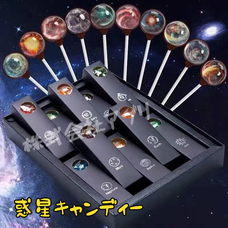 【10本入】ロリポップ　惑星キャンディー　惑星ロリポップ　Planet Lollipop 　ギフトボックス入り　