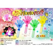 光るピカピカパチパチハンド