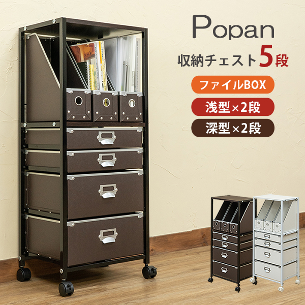 Popan　収納チェスト　5段　ファイルBOX　BR/WH