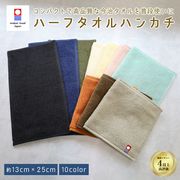 今治タオル　2つ折り　ハンカチ　ハーフ　ハンドタオル　長方形　ハーフミニタオル　半分　日本製