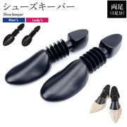 シューキーパー （シューズキーパー）両足セット 　型崩れ・シワ防止に