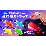 光るピカピカ飛行機トストラップ 4種 SY-4779
