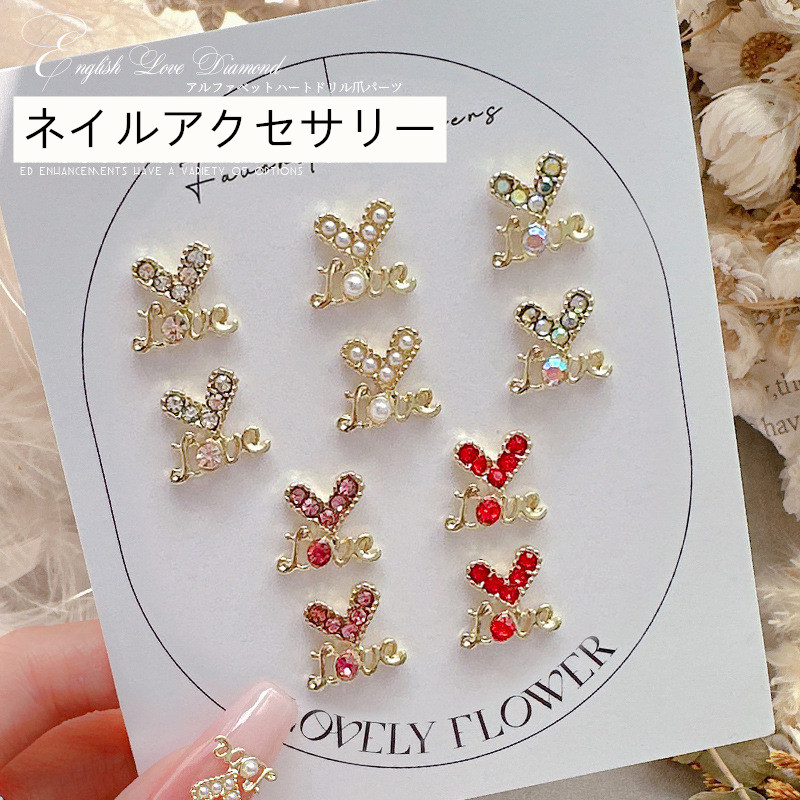 バレンタイン ネイル ハンドメイド ネイルパーツ デコパーツ ピアス アクセサリー DIY 材料 ハート LOVE