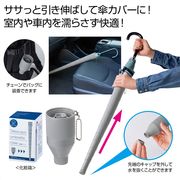 伸縮傘ケース　ノベルティ　販促　春　レジャー　車内用　傘カバー　ケース