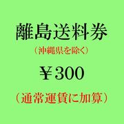 離島送料券（沖縄県を除く）