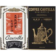 長崎堂カステラ詰合せ