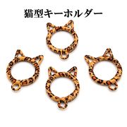 基礎金具/猫のキーホルダー/猫雑貨/レオパード柄/ヒョウ柄/推しグッズ/最安値＆営業日当日出荷