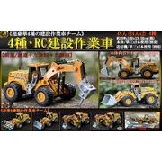 ４種・RC建設作業車