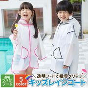 レインコート 子供用 ジュニア キッズ 小学生 遠足 ツバ付き レインウエア 雨具 細身 通学 カッパ 防水