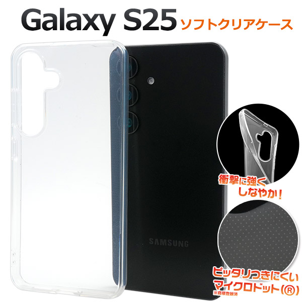 【Galaxy S25用】マイクロドット ソフトクリアケース(ギャラクシー S25)
