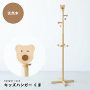 キッズハンガー くま　ポールハンガー 子供部屋 こども 木製 北欧風 入学 収納 アニマル