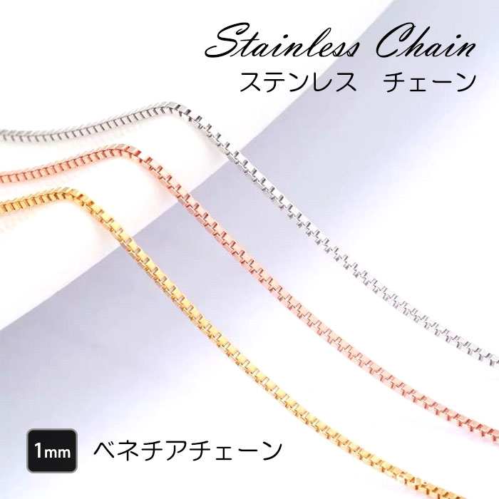 ベネチアチェーン 1mm ステンレス チェーン 40~60cm ネックレス チェーン ステンレスチェーン【国内即納】