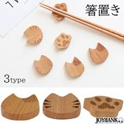 木製 にゃんこ箸置き【猫/可愛い/ナチュラル/ウッド/食卓/テーブルウェア/雑貨】