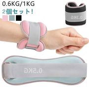 2個セット！リストウエイト 足 パワーリスト グッズ アンクルウエイト 足首 在宅筋トレ