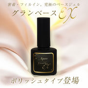 最新！フィルイン対応超密着　ポリッシュベースジェル　グランベースEX　大容量１２ｇ