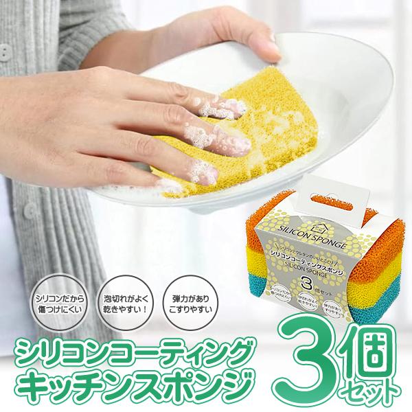 3個入スポンジ/キッチンスポンジ/食器用/シリコン製/食器洗い/皿洗い/乾きやすい/シリコンスポンジセット