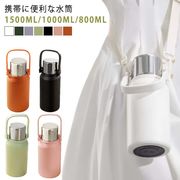 水筒 保冷 保温 1.5リットル 1リットル 1.5L 1L 800ml ステンレス ショ