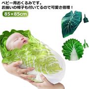 ベビー おくるみ 赤ちゃん 野菜 おくるみ ベビー ブランケット コスチューム ベビーブラ