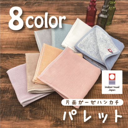 【今治産】パレットハンカチ　